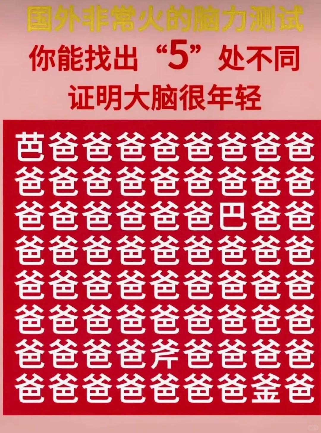 考眼力：密密麻麻汉字矩阵，5 处不同你多久找全

国外很火的趣味脑力测试，满屏都