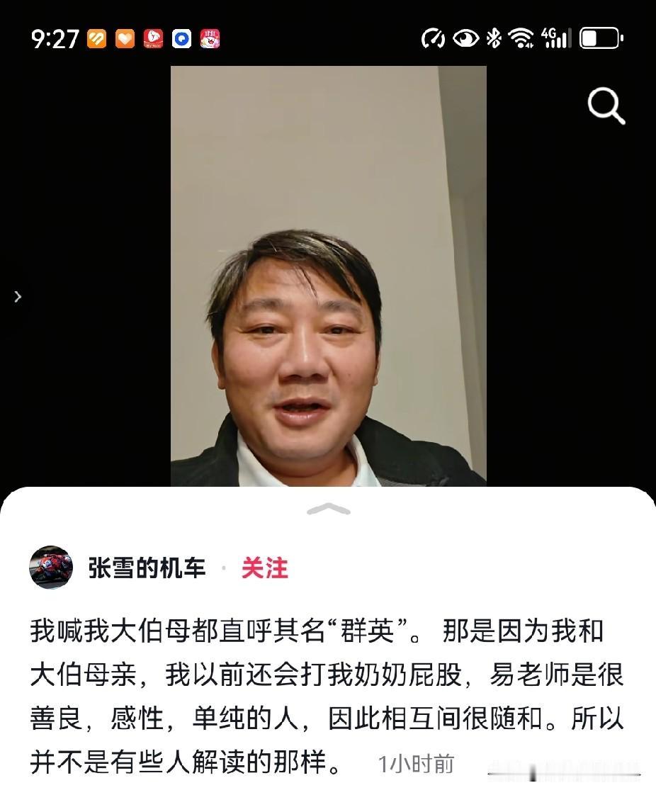 各位：你们都过度解读了那一天张雪对易军的称呼“小易”，以为他们的关系变了。其实，