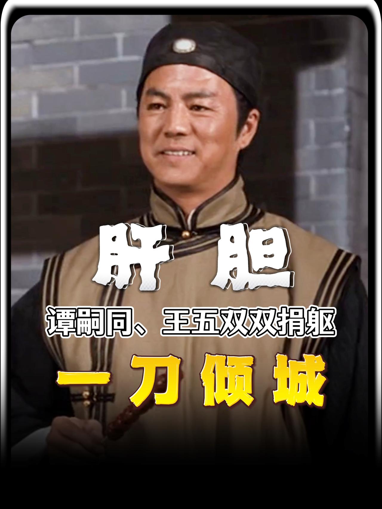 他脸上写满震惊、惶恐、权衡。谭嗣同动之以情：“为天下做事，此心只有天下！”并许以