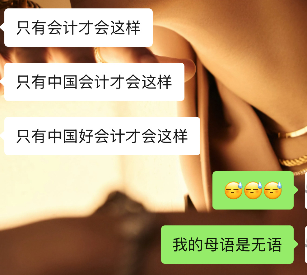 年底苦命的一个物种---会计 