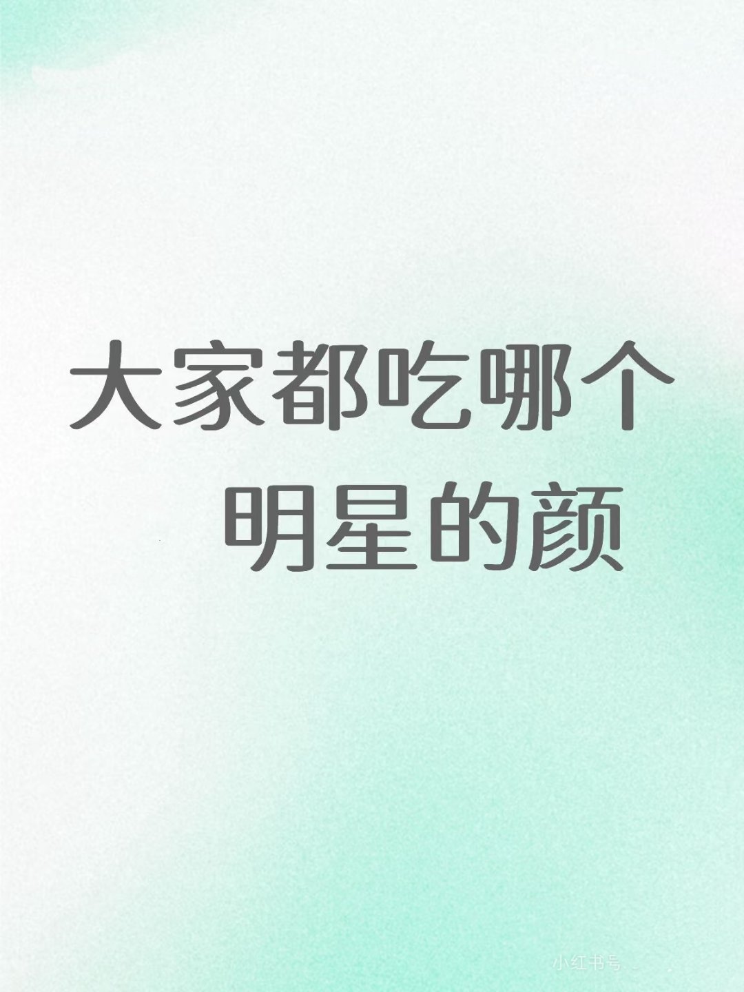 大家都吃哪个明星的颜值 