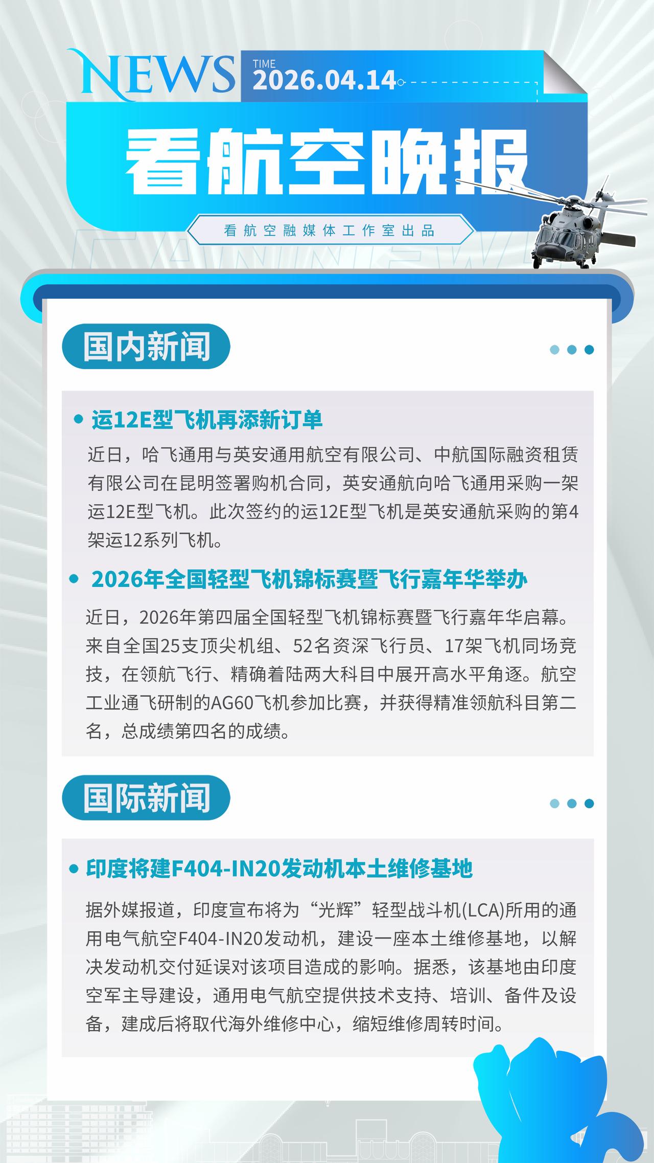 4.14晚报
运12E型飞机再添新订单
2026年全国轻型飞机锦标赛暨飞行嘉年华