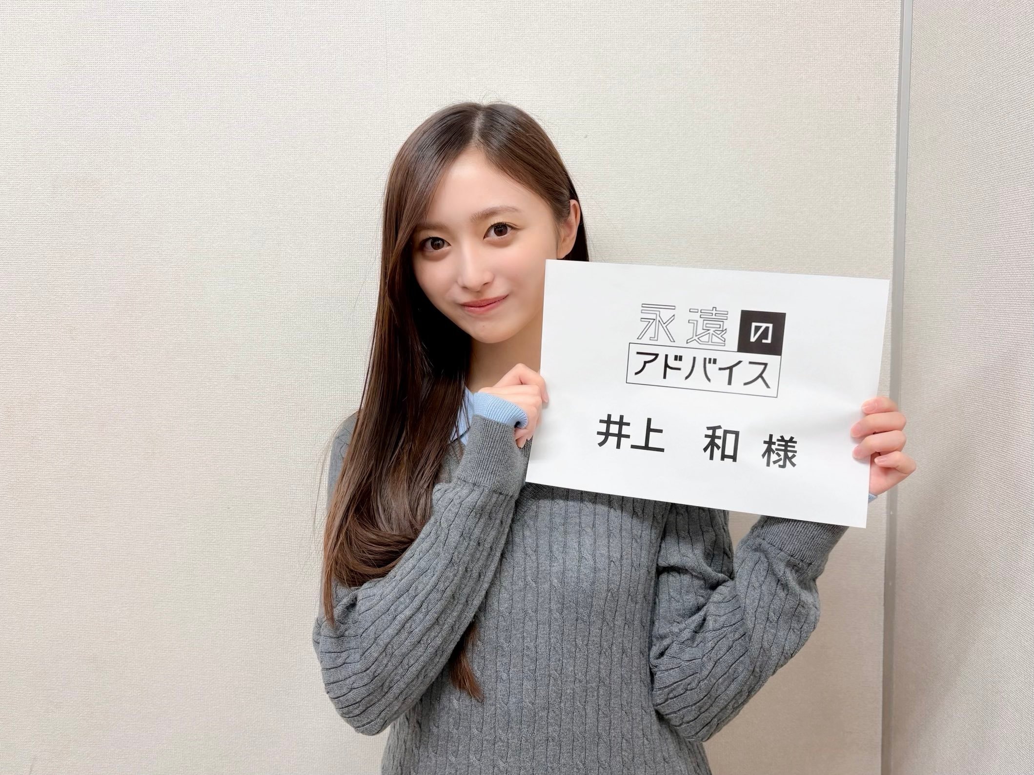 井上和永遠のアドバイス