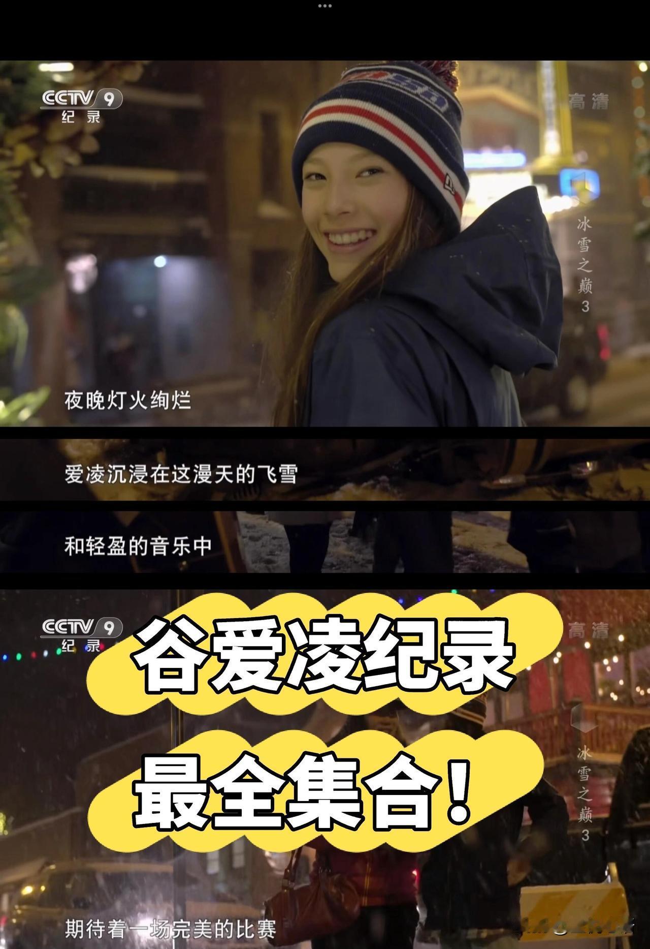 谷爱凌最全纪录片/纪实合集（含观看平台）

涵盖从11岁到米兰冬奥周期的成长、赛