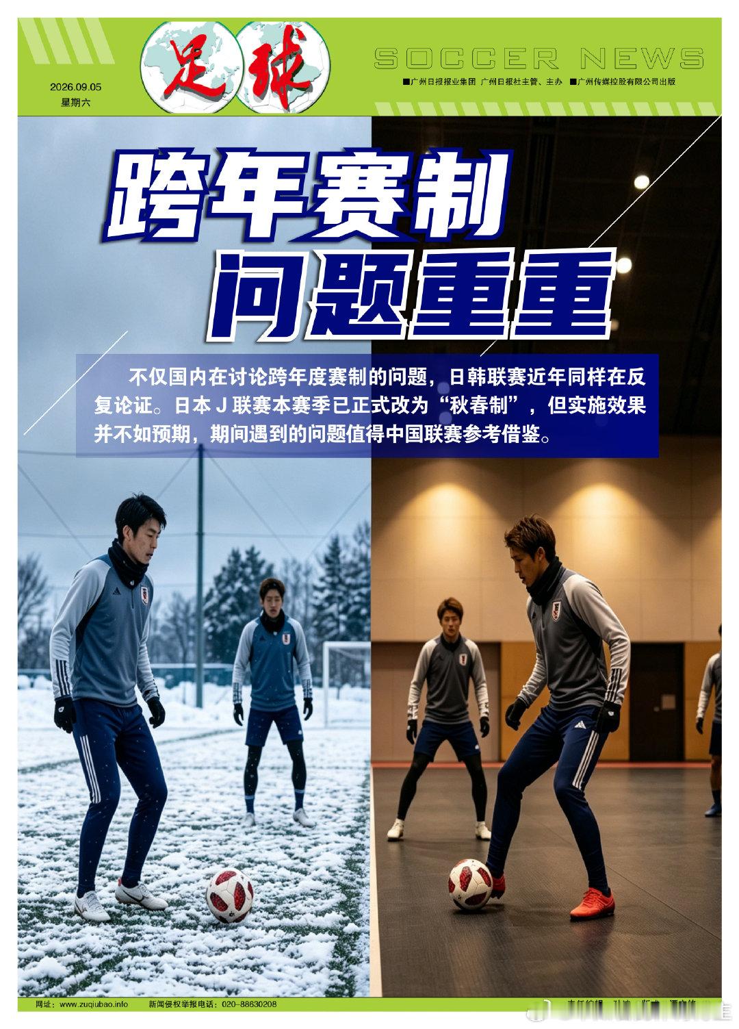 【本期足球+ 封面报道：跨年赛制，问题重重】足球电子报精彩再出发中足联拟定中超跨