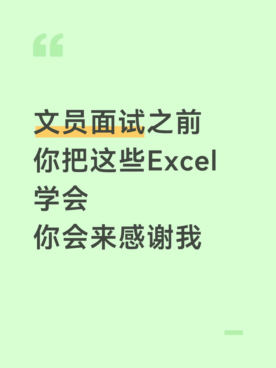 文员面试之前你把这些Excel学会你会感谢我