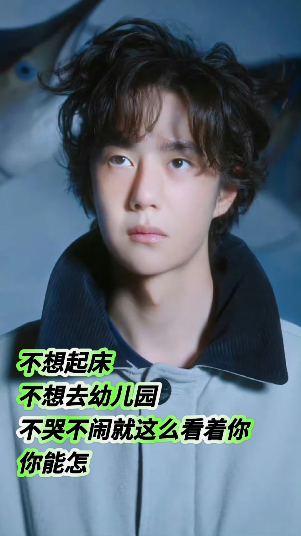 不想起来去上幼儿园的小朋友王一博这个抬头睁眼 ​​​
