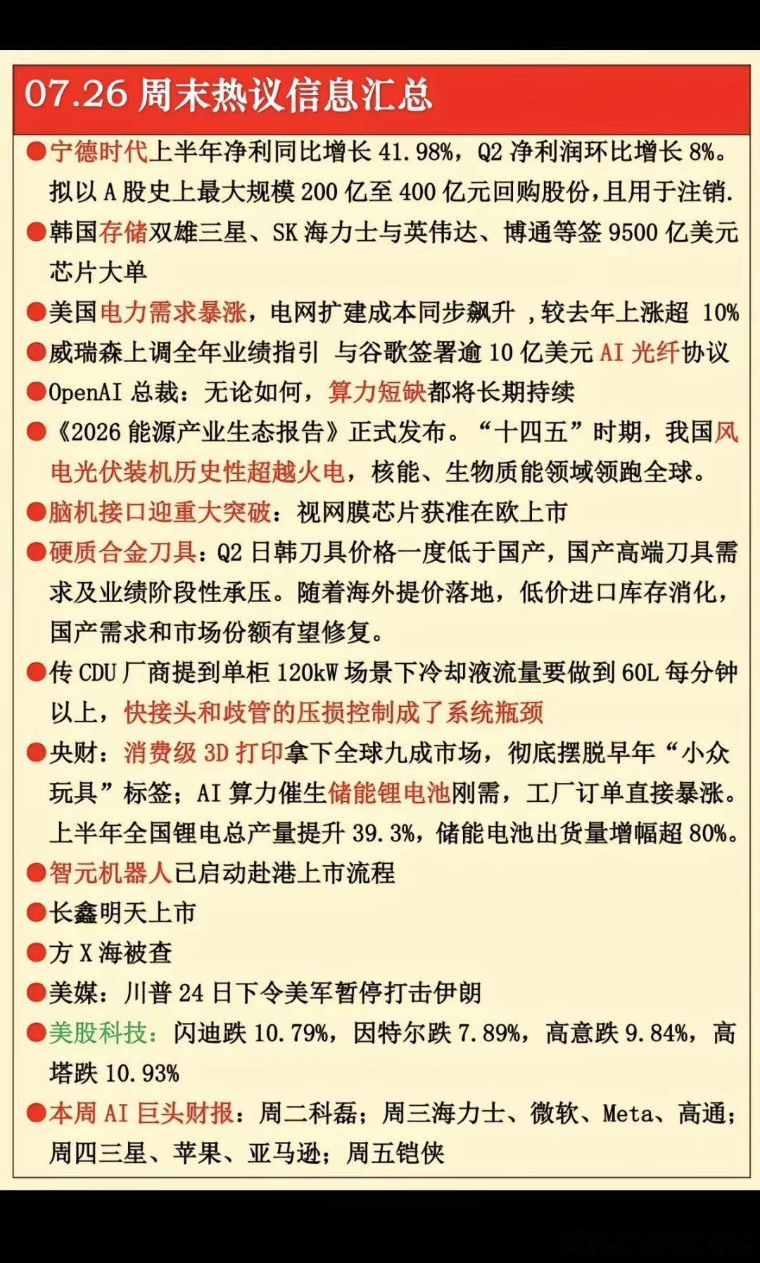 7.26周日  财经热点信息参考！1.宁德时代，半年报业绩2.存储芯片3.美电力