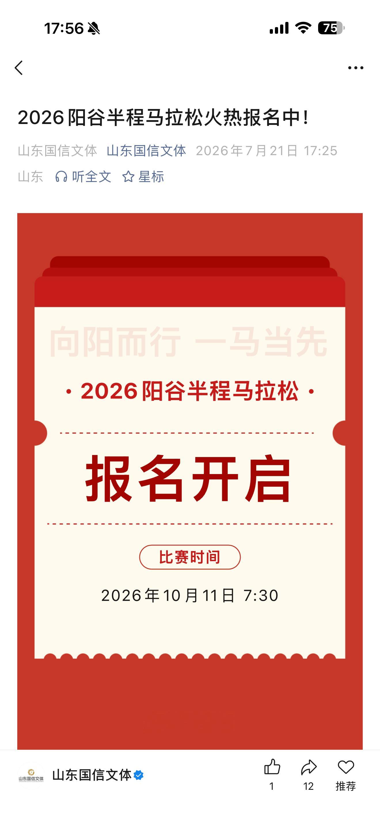 看样子阳谷半马还没报满？7月7日就开启报名了，5000人规模，现在还没报满？20