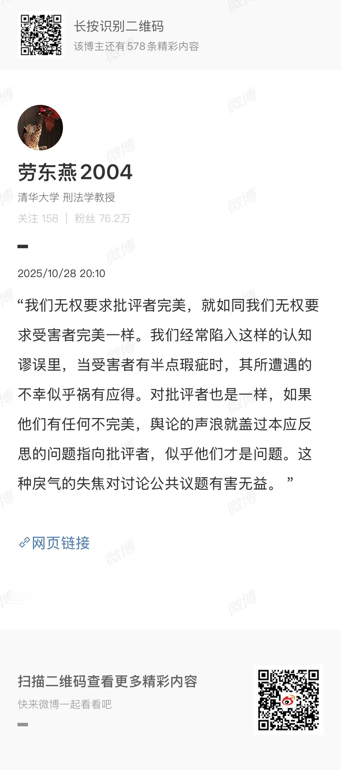 【劳东燕评郑智化道歉】劳东燕称我们无权要求批评者完美 清华大学刑法学教授转发经济