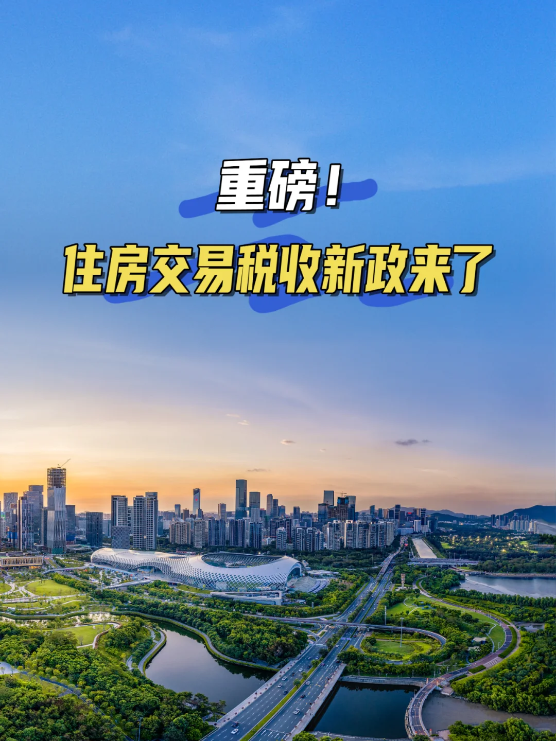 重磅！住房交易税收新政来了