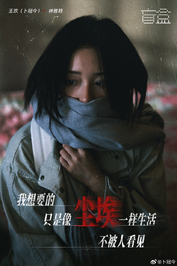 没敢认这是卜冠今卜冠今你吓到我了 重温姜小果再看《盲盒》林雅静，简直像两个人！一