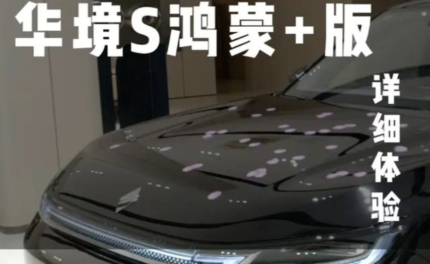 涨价3000，华境飘了？详细体验华境S鸿蒙+版