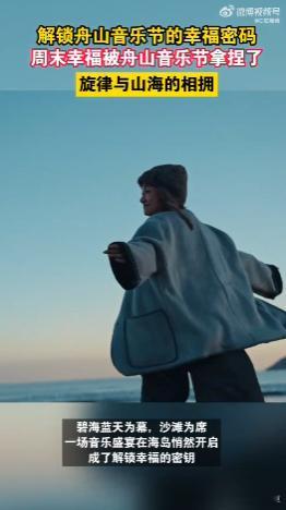 周末幸福被舟山音乐节拿捏了 12月7日，舟山音乐节给了我们满满的幸福感！碧海蓝天