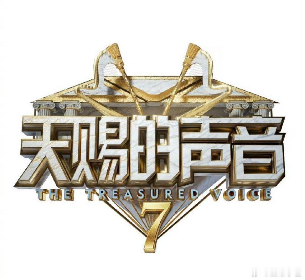 浙江卫视S➕音综《天赐的声音7》第三轮录制嘉宾:张韶涵、杨丞琳、王翊恩、杨宗纬、