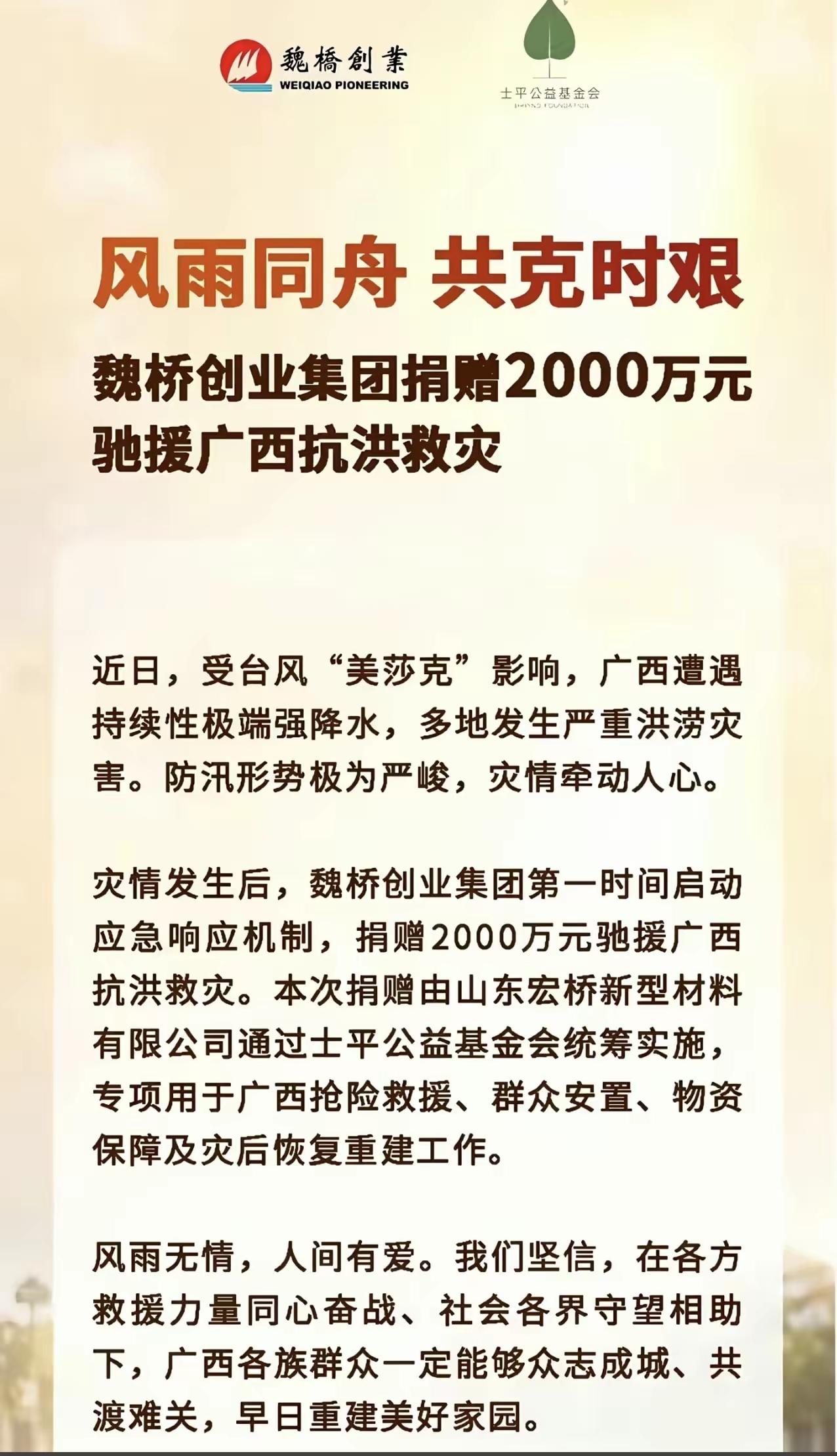 看到魏桥创业集团捐2000万驰援广西抗洪救灾，太让人感动了。作为邹平本地人，见证
