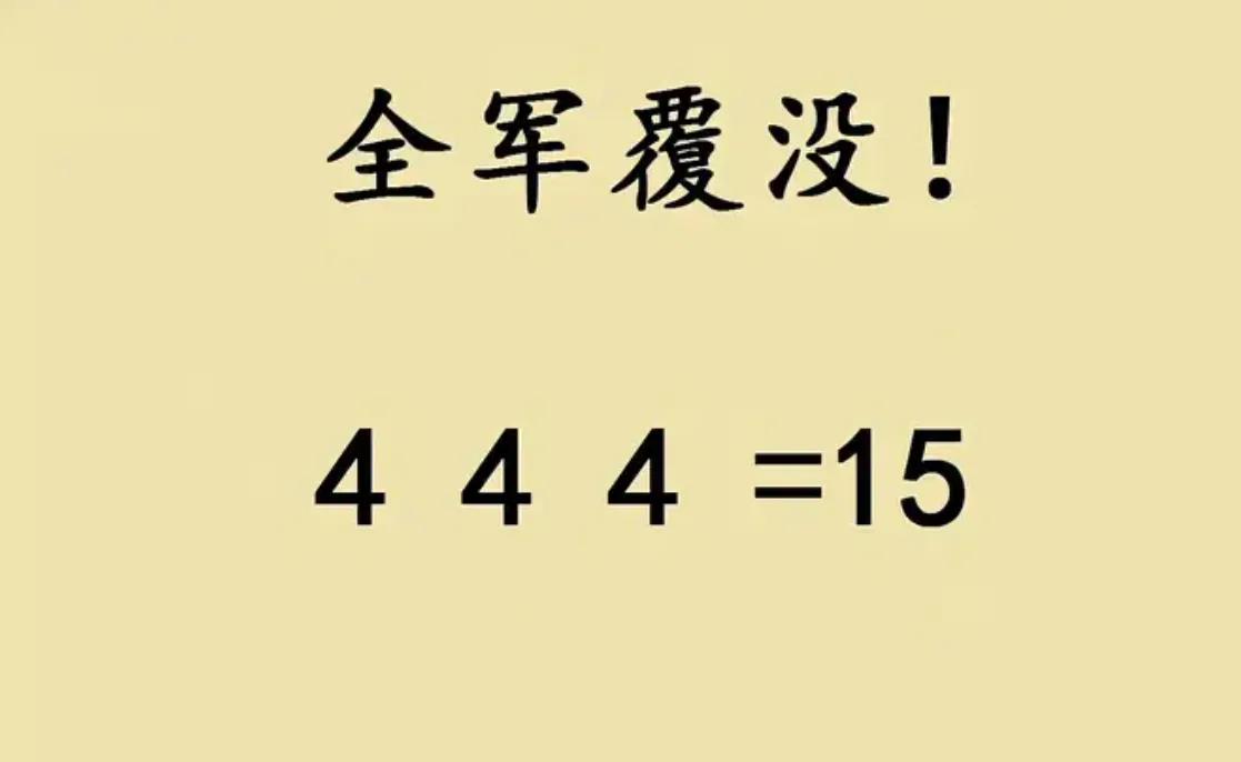 又是一道让六年级同学全军覆没的题目，学霸表示：我已经使出洪荒之力了！

六年级思