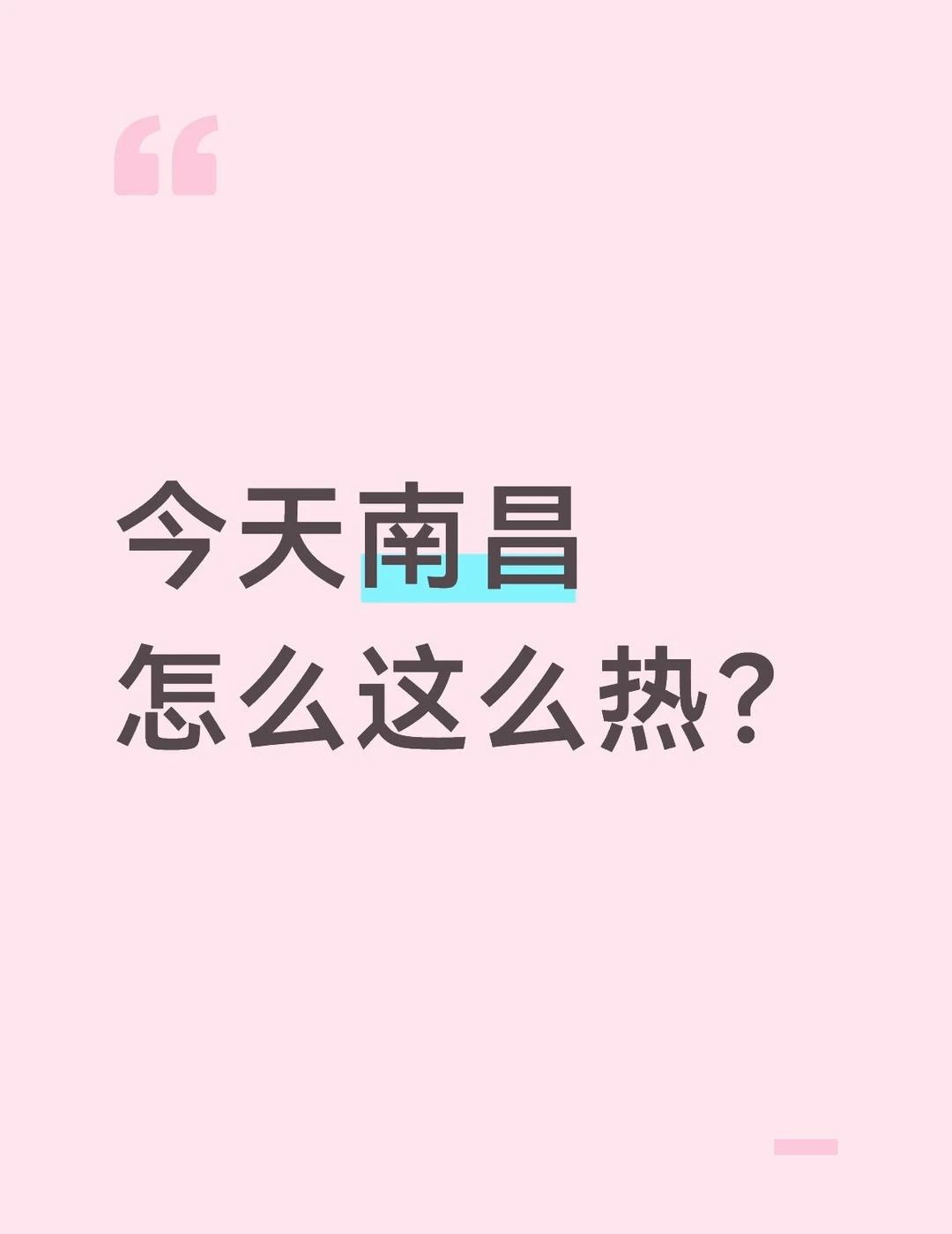 今天南昌怎么这么热？