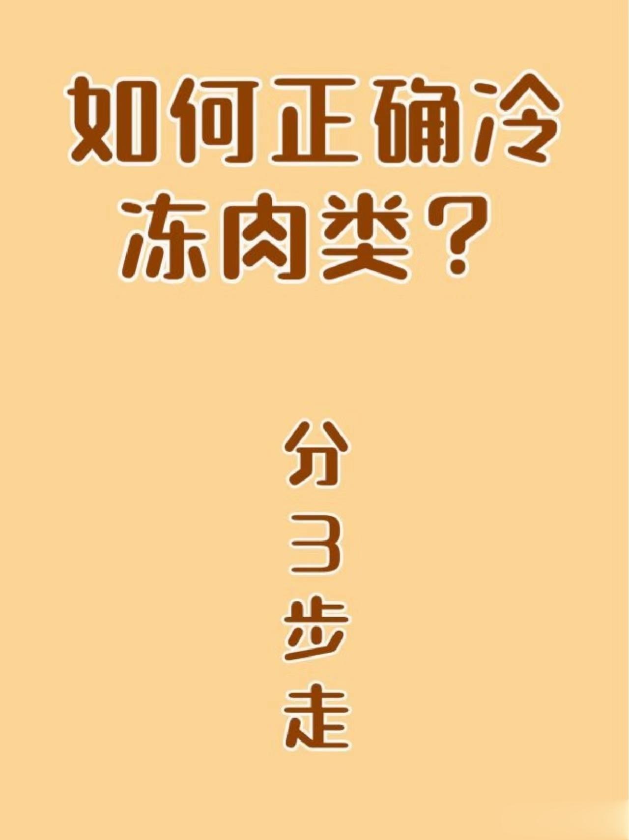 #别用冷水化肉# 【正确冷冻肉？正确解冻肉？看这一篇就够了！】大家平时都是怎么解