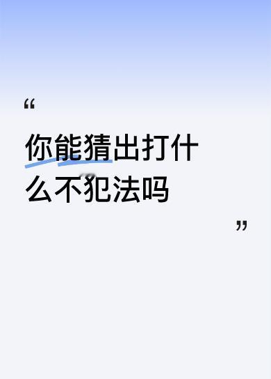 你能猜出打什么不犯法吗打日本鬼子不犯法