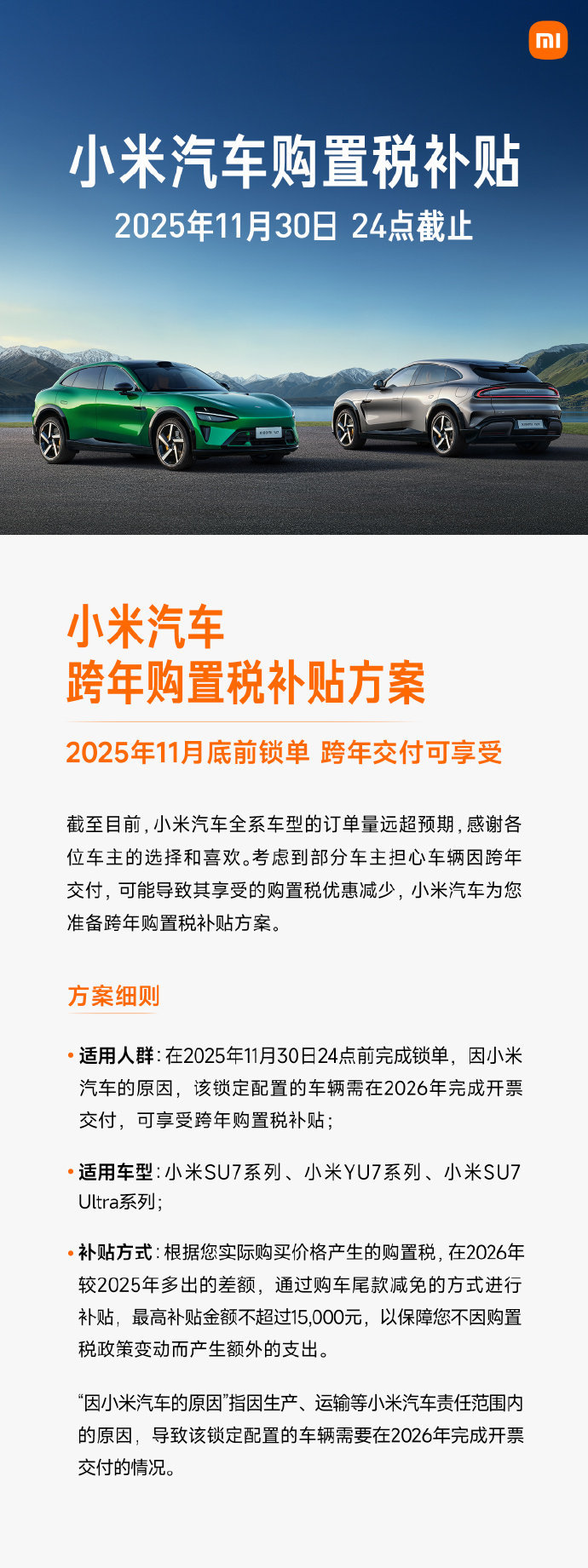 小米汽车购置税补贴方案，将在今日24 点正式截止。 