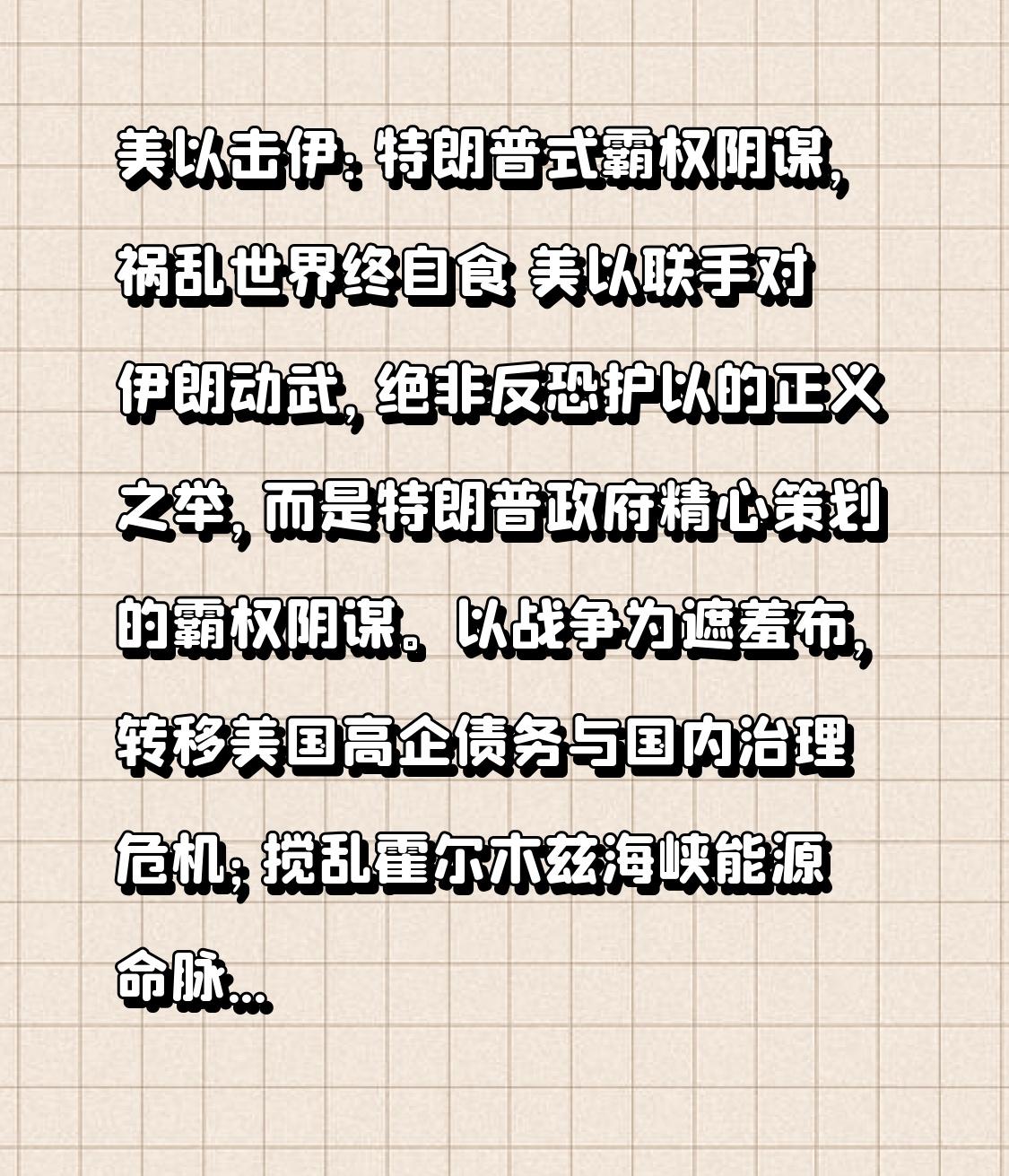 美以击伊：特朗普式霸权阴谋，祸乱世界终自食
 
美以联手对伊朗动武，绝非反恐护以