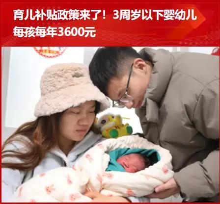 育儿补贴能否影响未来生育率育儿补贴政策来了——3周岁以下婴幼儿每孩每年3600元