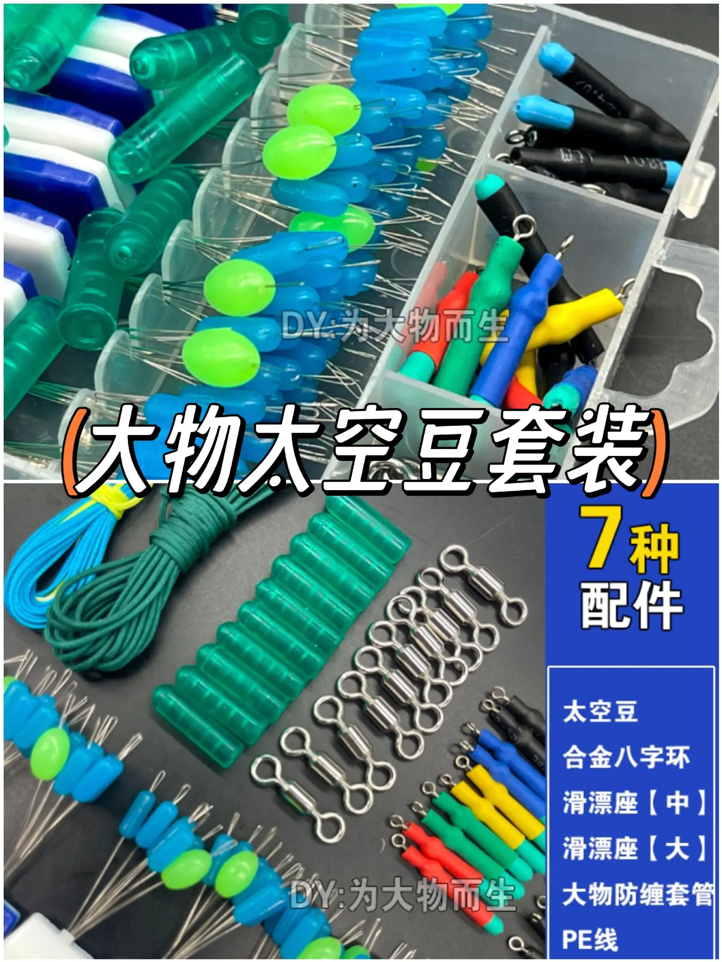 大物太空豆套装大物线组