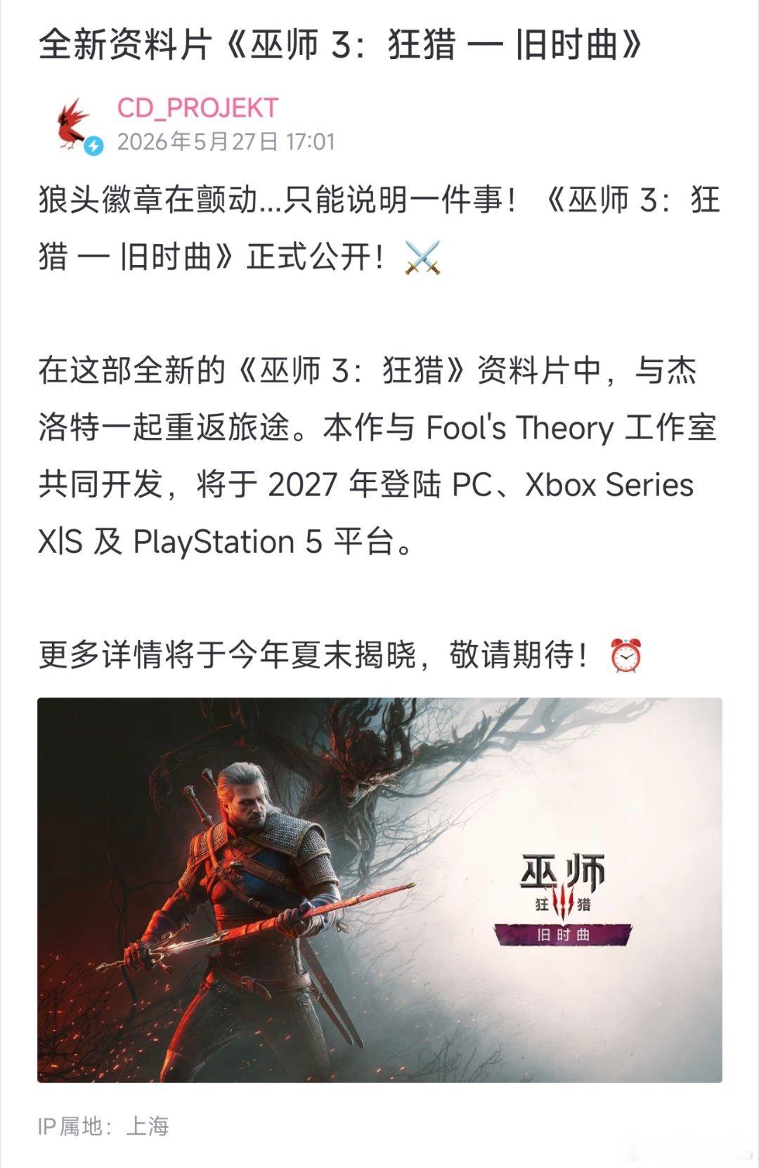 woc，情报是真的，不过时间改到明年去了。巫师3 狂猎