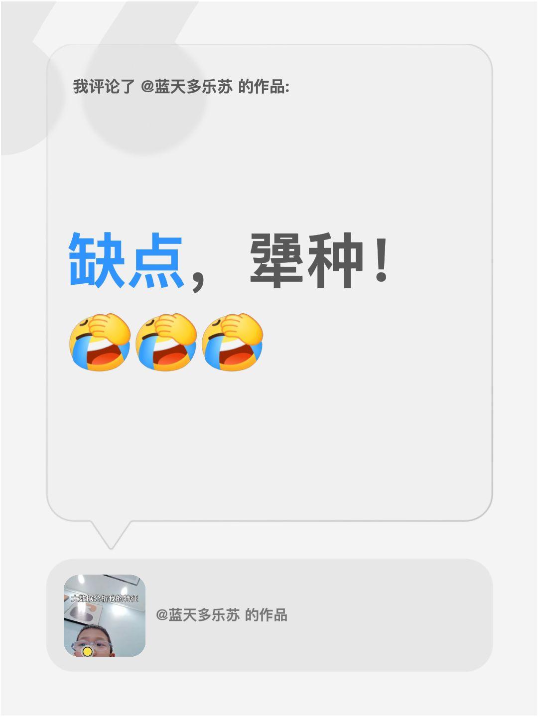 我评论了@蓝天多乐苏 的作品：
缺点，犟种！