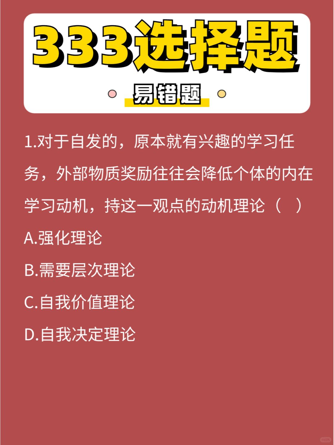 333选择「易错」题第31弹，成功上岸💪