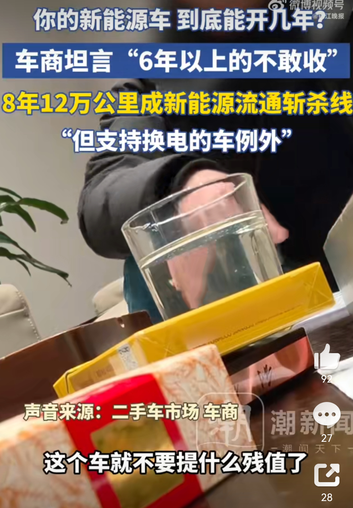 8年是二手新能源车流通斩杀线8年新能源汽车修不起卖不掉 8年就成斩杀线也太离谱了