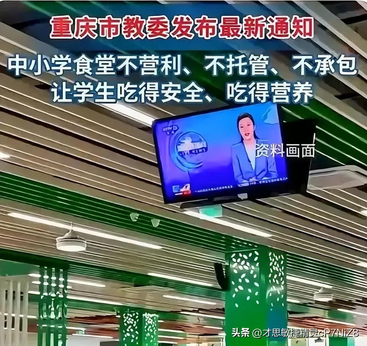 太硬核了！重庆刚凭文旅火出圈，教育局紧跟着甩出“王炸”：全市中小学食堂全面清退承