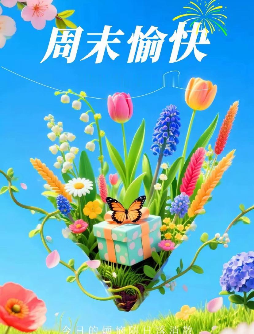 [福]2026./9月26日，阳光明媚，秋景如画，愿你阖家暖意绵长[福]
 
?
