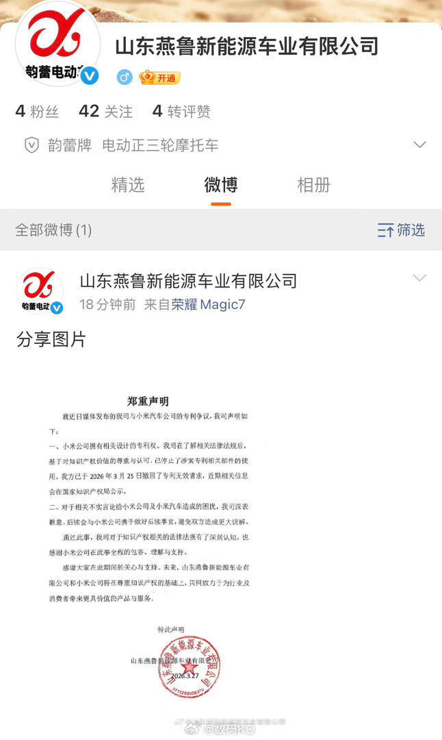 山东燕鲁新能源车业发布声明，承认小米汽车相关设计专利有效，已停止涉案部件使用，并