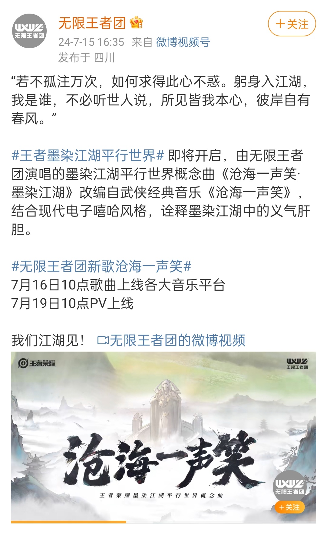 王者无限团回归！这次将演唱水墨皮肤主题曲沧海一声笑7.16主题曲上线、7.19还