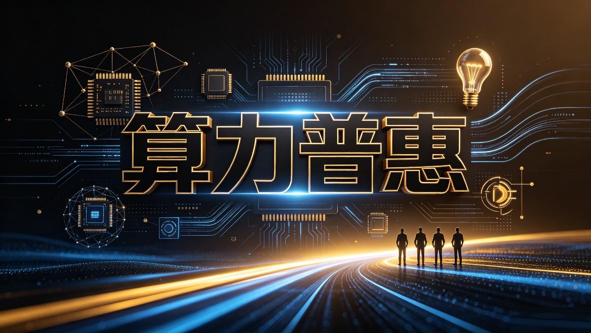 看了十万卡超智融合算力池的介绍通稿，里面明确指出，国家超算互联网让“过去需要复杂