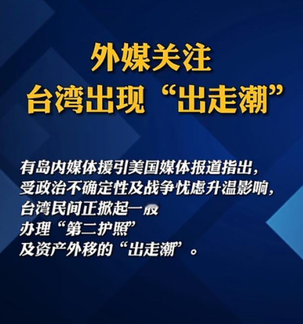 太打脸了！嘴上喊 “保台”，背地里却扎堆跑路，这种撕裂的画面难道不可笑吗？

2