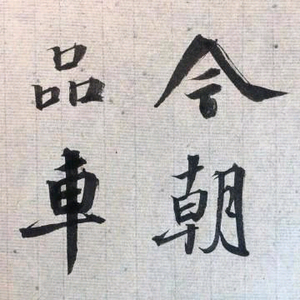 今朝来品车