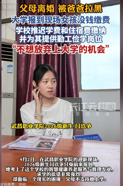 湖北武汉大一新生报到当天，父母离异无人支持，父亲甚至直接将她微信拉黑。面对交不起