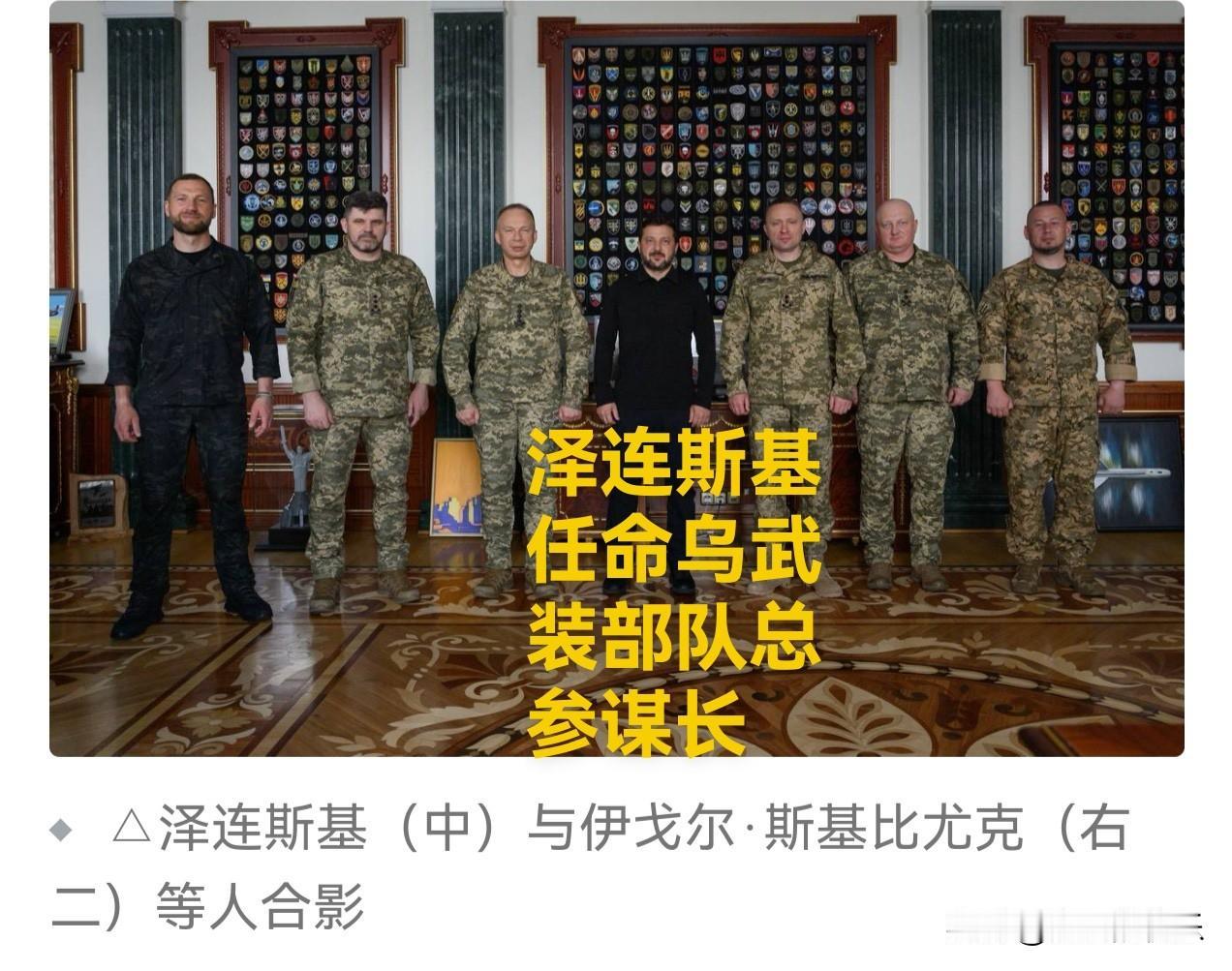 泽连斯基任命乌武装部队总参谋长

   据外媒报道乌克兰总统泽连斯基22日在社交
