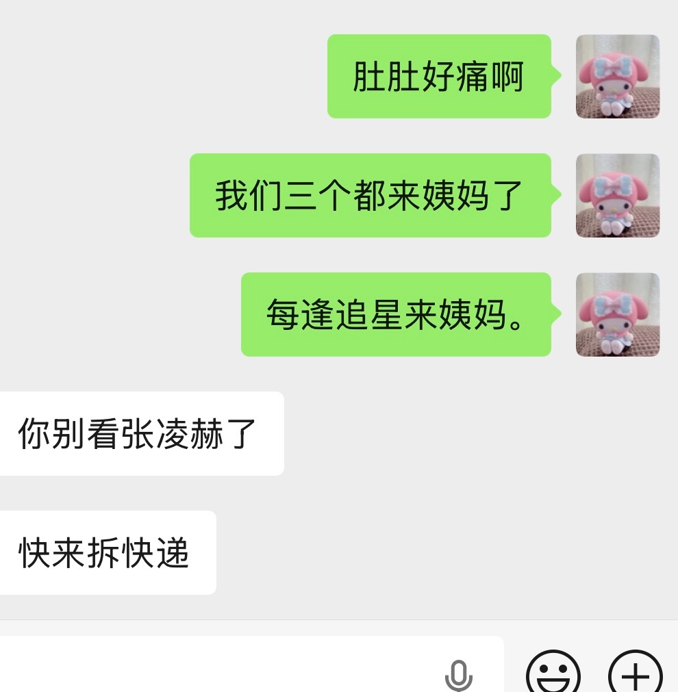 每次一追线下就来大姨妈什么生理期准不准 一想到要看张凌赫 就那啥了。 