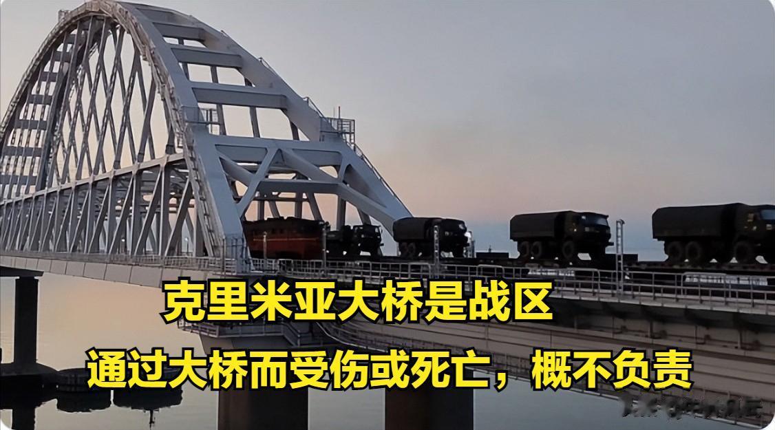 知名博主：克里米亚大桥是战区，通过克里米亚大桥没有任何安全保证。
针对克里米亚大