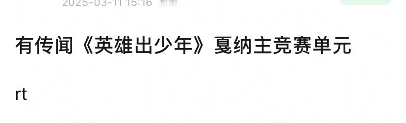 电影🍉：姜文导演新片《英雄出少年》进入戛纳主竞赛单元。可以说是全明星阵容，暑期