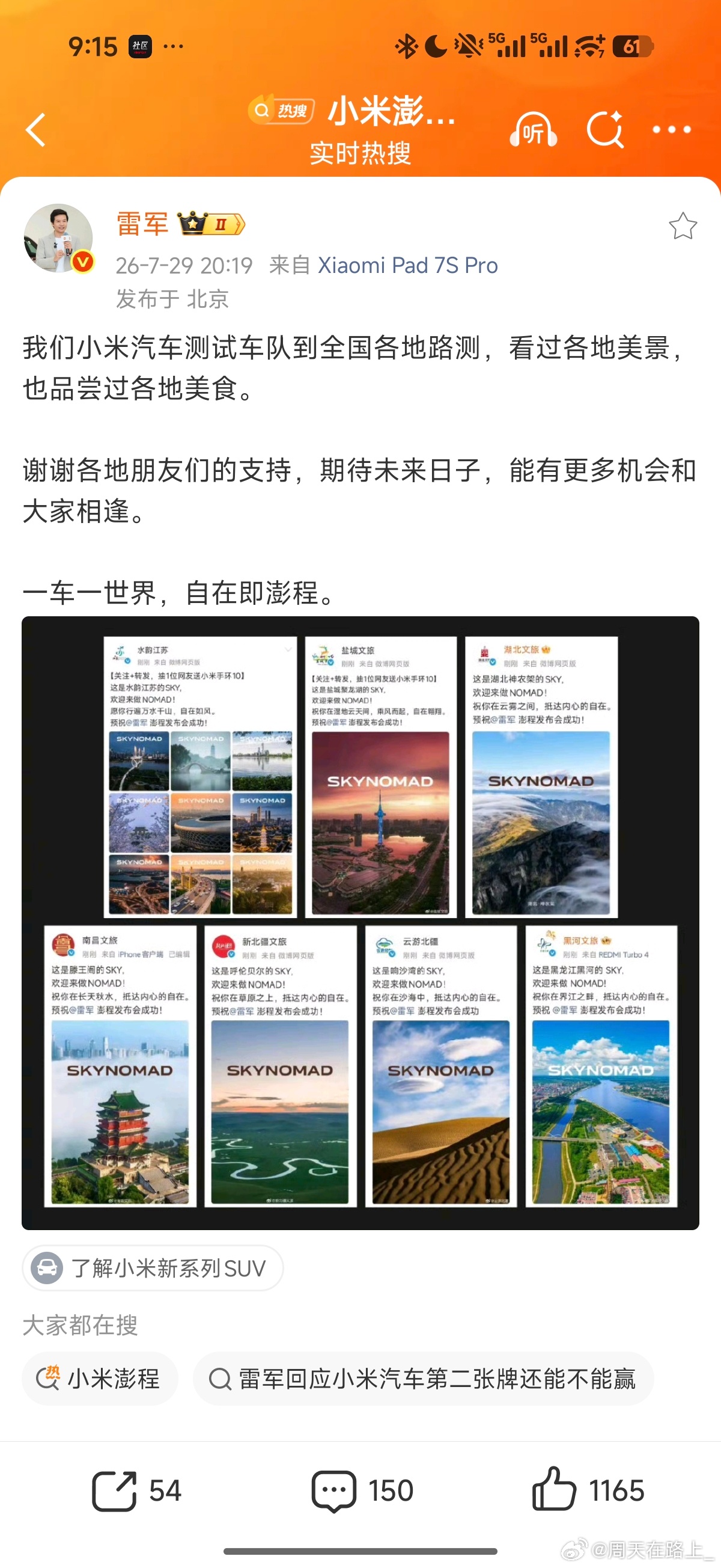 今天看到雷军感谢各地文旅支持 还挺感慨，很多地方雷总只是开车做路测时暂留萍水相逢
