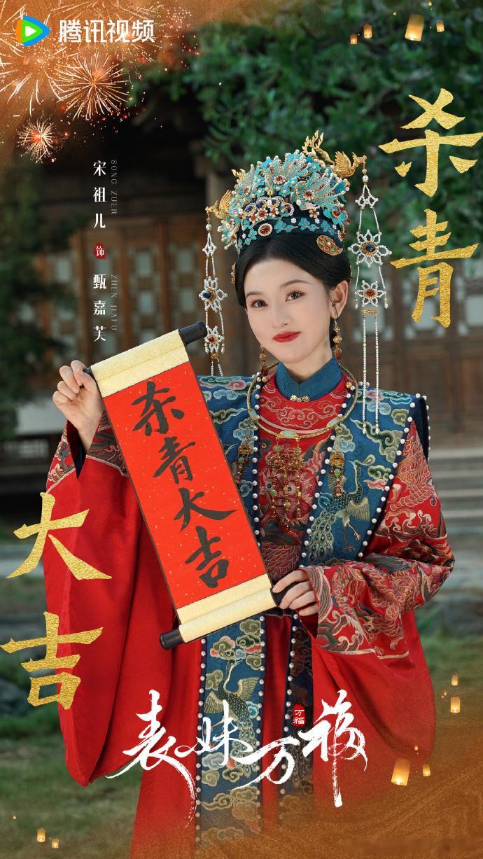 宋祖儿发文告别甄嘉芙，《表妹万福》杀青快乐！角色的破碎与坚韧，全靠细腻演技传递成