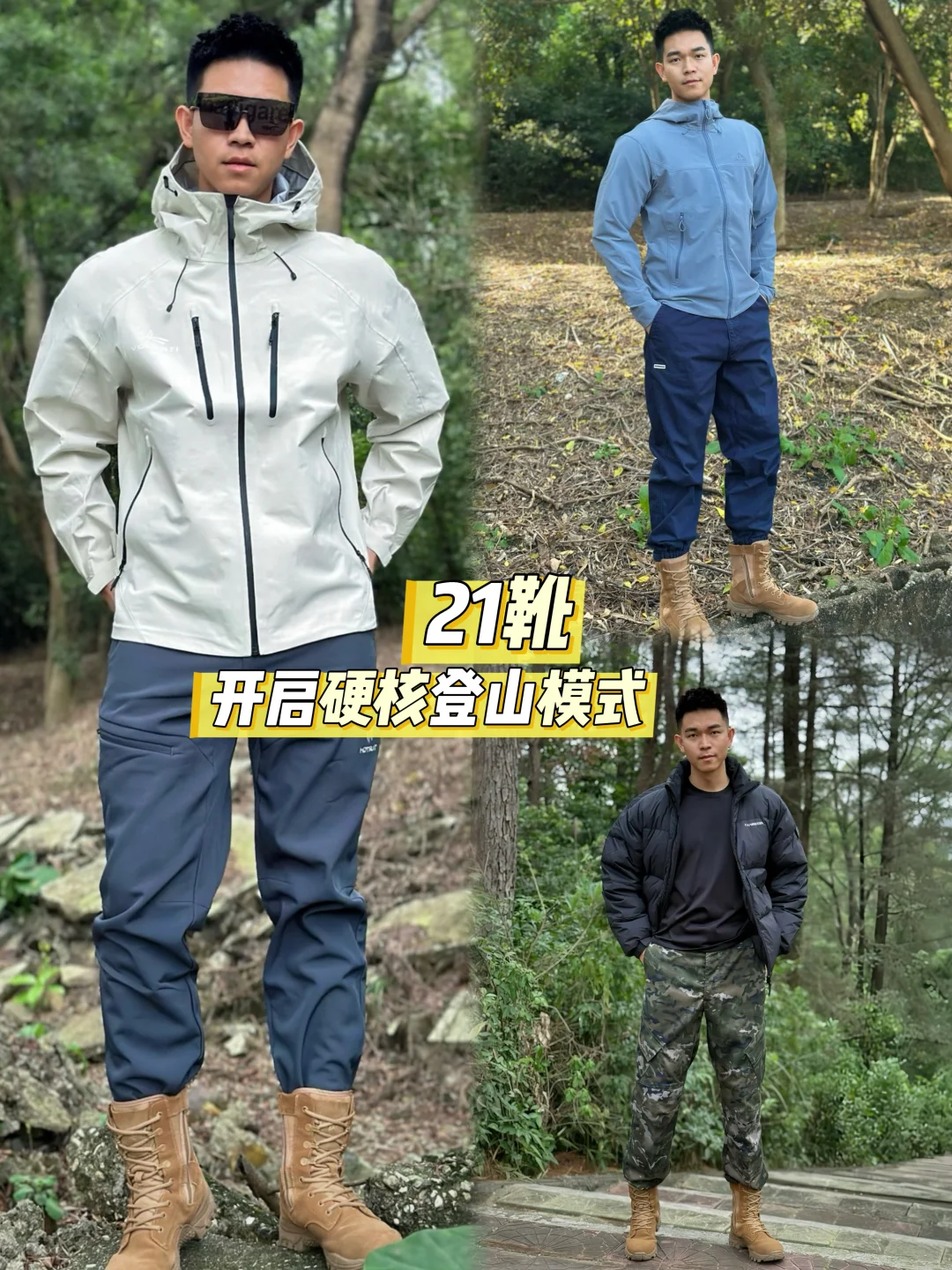 21式作战靴户外穿搭｜你Pick哪套？🪖