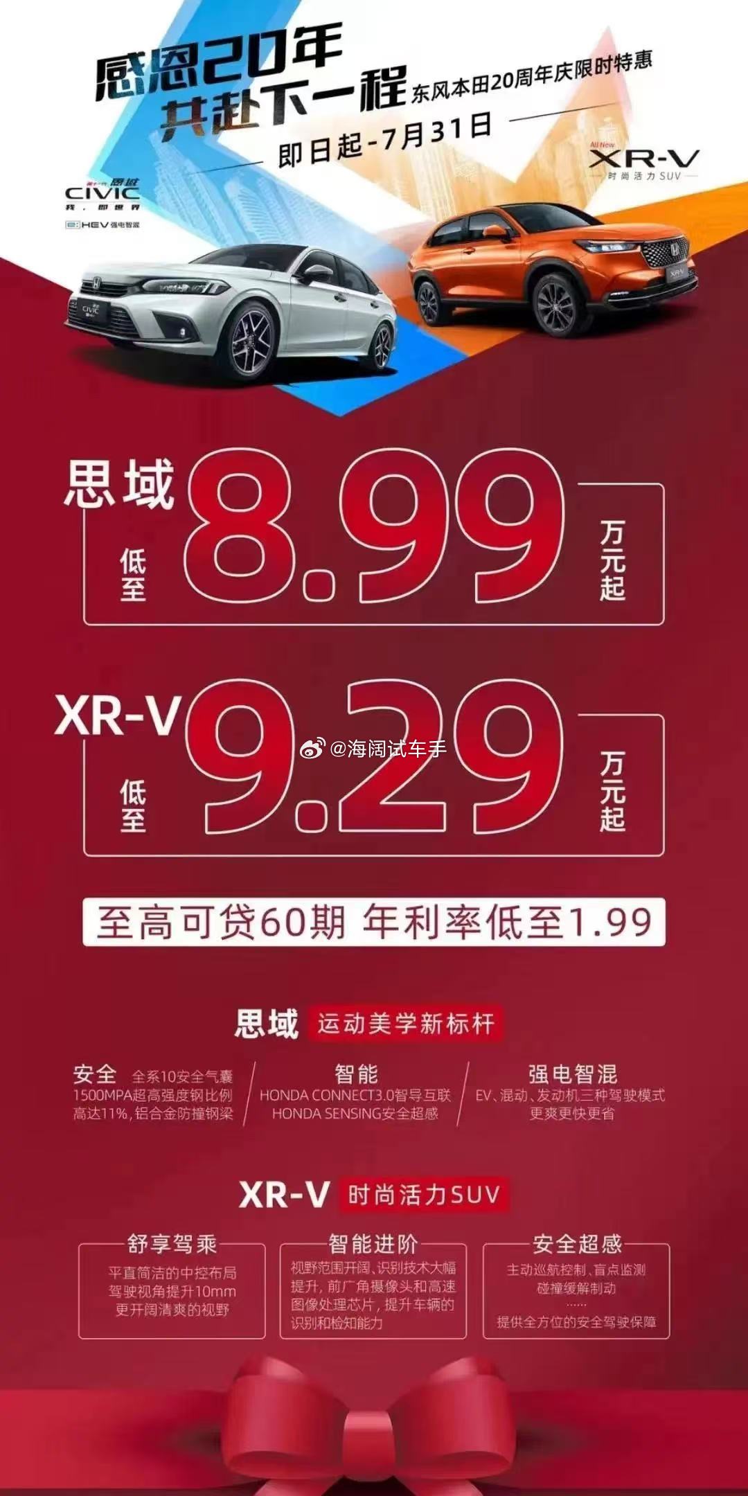 东风本田2023年的促销海报~~~现在的优惠力度增加了吗？？？ 