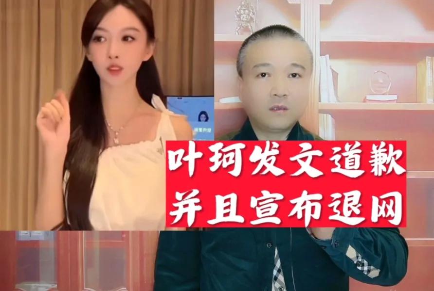 叶珂发文致歉，回应近期争议，否认天价分手费、名媛培训班等传闻，称将退出网络。她反
