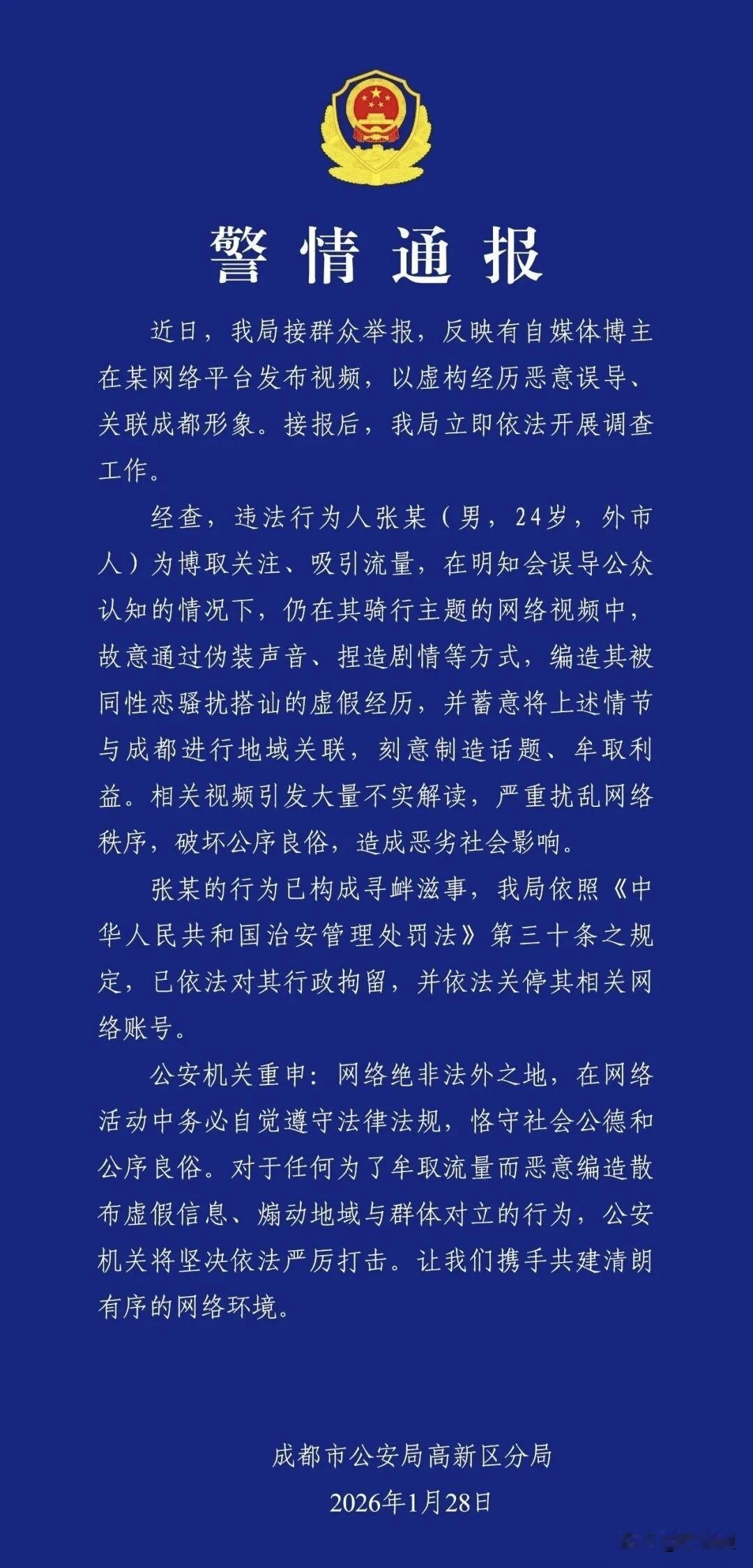 成都又通报一个，短短一个月不到，这是2026年成都通报的第五起为了网络流量抹黑成